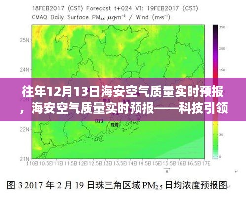 海安空氣質(zhì)量實時預(yù)報，科技助力呼吸自由，體驗清新空氣新紀(jì)元