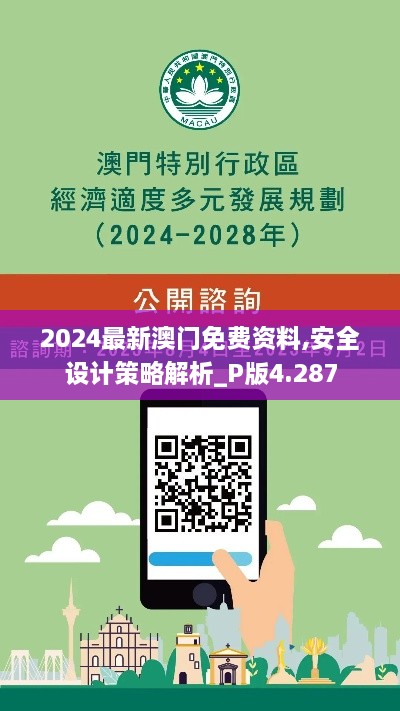 2024最新澳門免費資料,安全設(shè)計策略解析_P版4.287