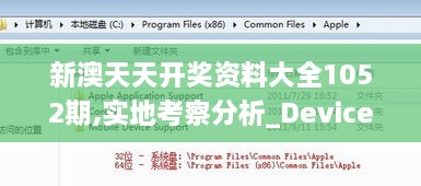 新澳天天開獎資料大全1052期,實地考察分析_Device3.691