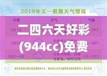 二四六天好彩(944cc)免費(fèi)資料大全：精挑細(xì)選的資源寶典，實(shí)為玩家捷徑