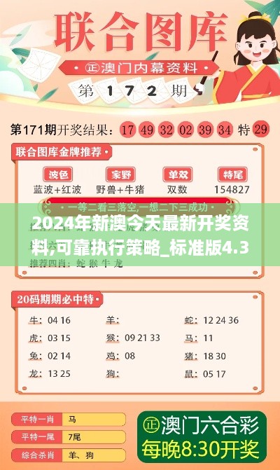 2024年新澳今天最新開獎資料,可靠執(zhí)行策略_標準版4.394