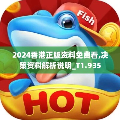 2024香港正版資料免費(fèi)看,決策資料解析說(shuō)明_T1.935