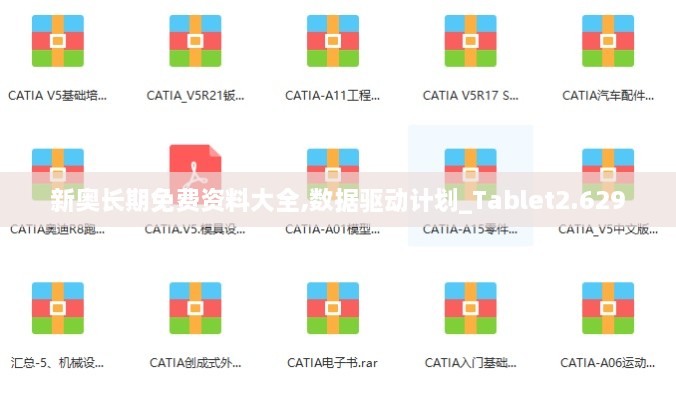 新奧長期免費資料大全,數(shù)據(jù)驅(qū)動計劃_Tablet2.629