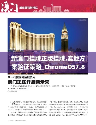 新澳門掛牌正版掛牌,實地方案驗證策略_ChromeOS7.876