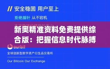 新奧精準(zhǔn)資料免費(fèi)提供綜合版：把握信息時(shí)代脈搏，開啟資源共享新紀(jì)元