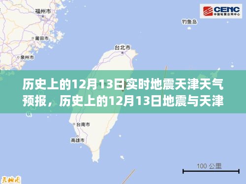 歷史上的12月13日地震與天津天氣預(yù)報(bào)，實(shí)時(shí)分析及其關(guān)聯(lián)