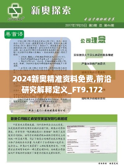 2024新奧精準(zhǔn)資料免費,前沿研究解釋定義_FT9.172