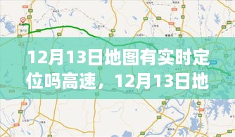 12月13日地圖實時定位，駕馭高速，開啟夢想之旅