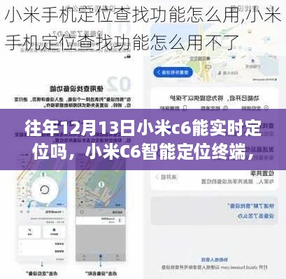 小米C6智能定位終端，重塑生活，前沿科技實(shí)時(shí)定位體驗(yàn)揭秘