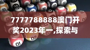 7777788888澳門(mén)開(kāi)獎(jiǎng)2023年一,探索與揭秘_蘋(píng)果款2.482