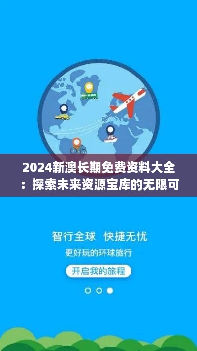 2024新澳長期免費(fèi)資料大全：探索未來資源寶庫的無限可能