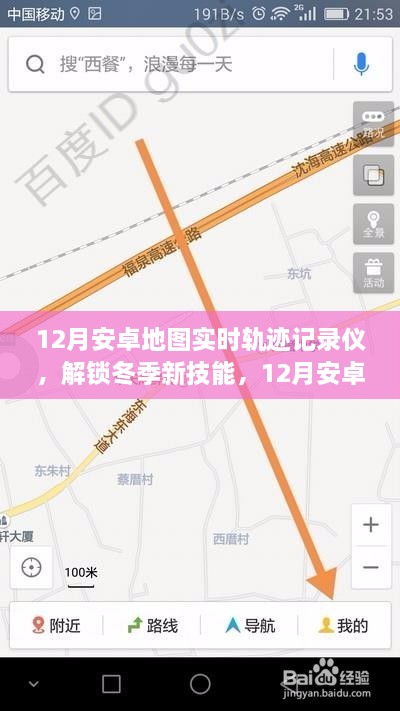 冬季新技能，12月安卓地圖實(shí)時(shí)軌跡記錄儀，輕松記錄你的每一刻行動(dòng)軌跡