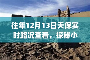 探秘寶藏之旅，12月13日天保實(shí)時路況下的獨(dú)特小巷小店之旅