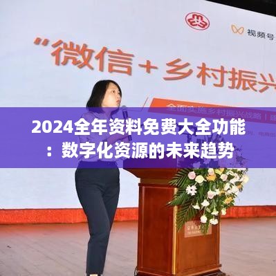 2024全年資料免費大全功能：數(shù)字化資源的未來趨勢