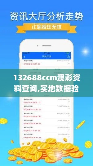 132688ccm澳彩資料查詢,實(shí)地?cái)?shù)據(jù)驗(yàn)證計(jì)劃_UHD版4.581