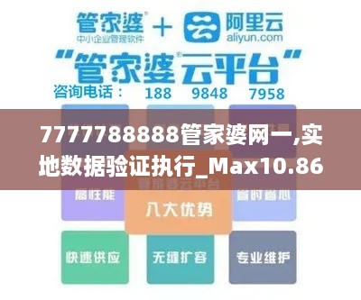 7777788888管家婆網(wǎng)一,實(shí)地?cái)?shù)據(jù)驗(yàn)證執(zhí)行_Max10.868