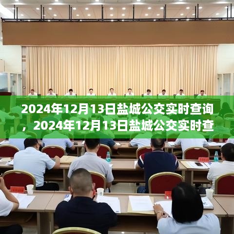 2024年鹽城公交實(shí)時(shí)查詢，智能選擇，便捷出行