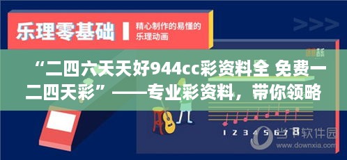 “二四六天天好944cc彩資料全 免費(fèi)一二四天彩”——專業(yè)彩資料，帶你領(lǐng)略概率學(xué)的魅力