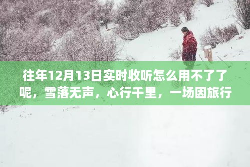 雪落無聲的心靈重生之旅，為何往年實(shí)時收聽功能失效？