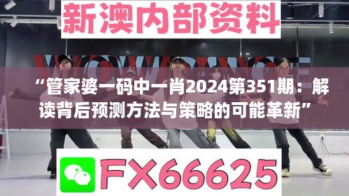 “管家婆一碼中一肖2024第351期：解讀背后預(yù)測方法與策略的可能革新”