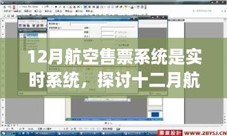 實(shí)時航空售票系統(tǒng)，探討十二月航空售票系統(tǒng)實(shí)時性的優(yōu)劣影響及觀點(diǎn)分析