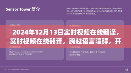 實(shí)時(shí)視頻在線翻譯，開啟全球交流新篇章，語言障礙不再困擾，2024年12月13日實(shí)時(shí)體驗(yàn)！