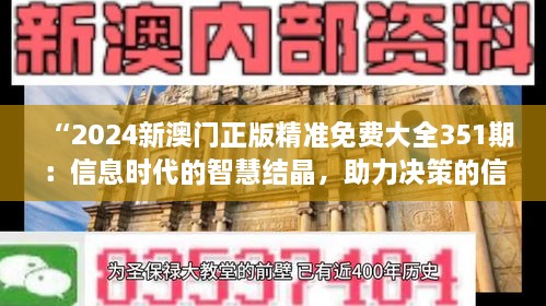 “2024新澳門正版精準(zhǔn)免費(fèi)大全351期：信息時(shí)代的智慧結(jié)晶，助力決策的信息寶庫”