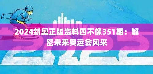 2024新奧正版資料四不像351期：解密未來奧運會風(fēng)采