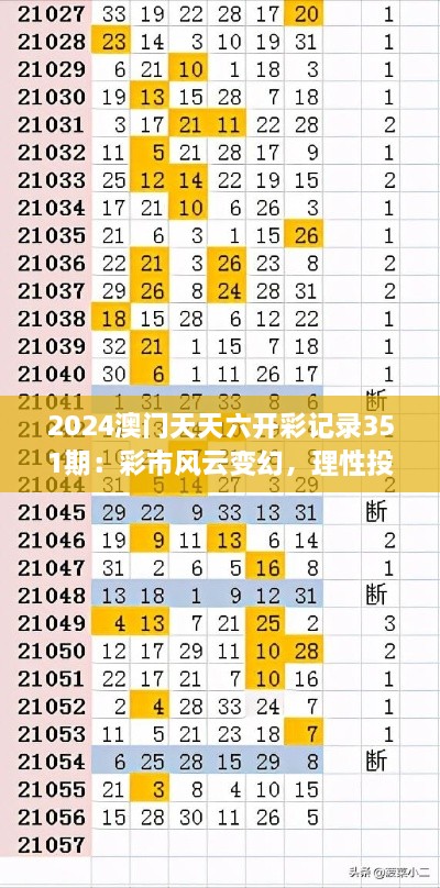 2024澳門天天六開彩記錄351期：彩市風(fēng)云變幻，理性投注是關(guān)鍵