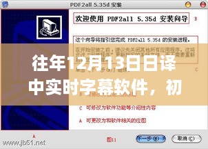 實時字幕軟件日譯中操作指南，初學(xué)者與進(jìn)階用戶必備攻略（往年12月13日）