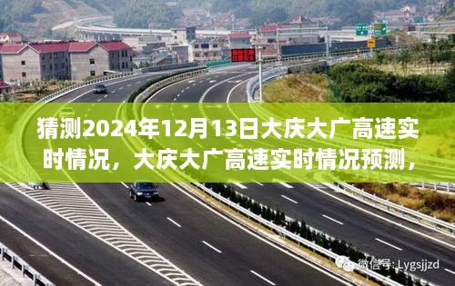 2024年12月13日大慶大廣高速實時情況預(yù)測與體驗評測