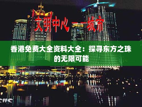 香港免費大全資料大全：探尋東方之珠的無限可能