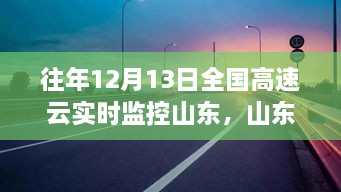 山東高速云監(jiān)控下的暖心故事，溫情相伴的實時守護之路