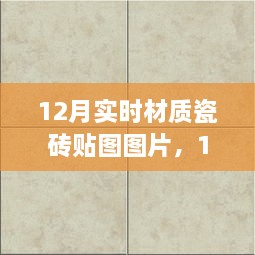 精選實時材質瓷磚貼圖圖片，打造絕美家居空間，12月最新瓷磚貼圖展示