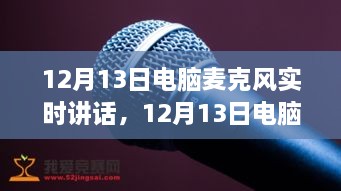 深度探討，電腦麥克風實時講話的優(yōu)劣與個人觀點分享