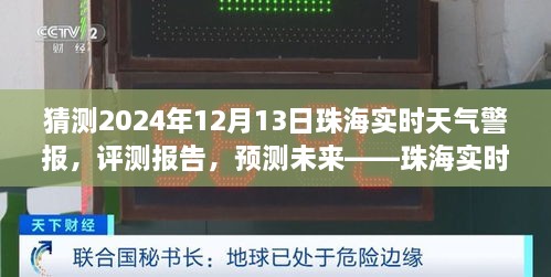 珠海未來天氣預測與實時警報服務展望，聚焦珠海天氣警報服務評測與預測（2024年12月13日）