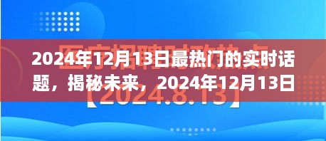 揭秘未來，2024年12月13日熱門實時話題熱議焦點