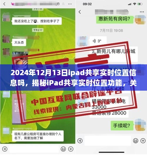 揭秘iPad共享實時位置功能，深度解析iPad位置信息的共享與追蹤功能在2024年12月13日的實際應用情況與功能特點