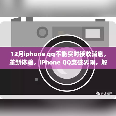 iPhone QQ突破界限，解決十二月實時接收消息難題，優(yōu)化用戶體驗