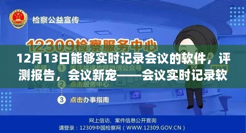 會議實時記錄軟件深度體驗與評測報告，12月13日的會議新寵紀實功能解析