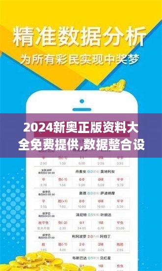 2024新奧正版資料大全免費(fèi)提供,數(shù)據(jù)整合設(shè)計執(zhí)行_特供版2.174