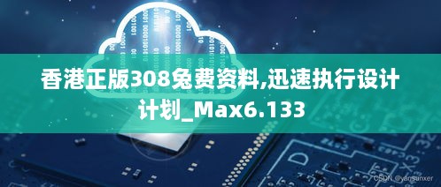 香港正版308兔費資料,迅速執(zhí)行設計計劃_Max6.133