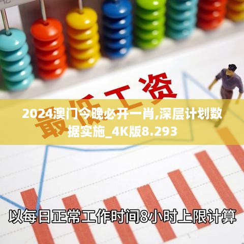 2024澳門今晚必開一肖,深層計劃數據實施_4K版8.293