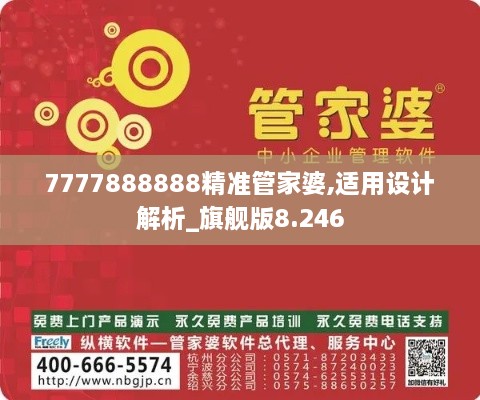 7777888888精準(zhǔn)管家婆,適用設(shè)計解析_旗艦版8.246