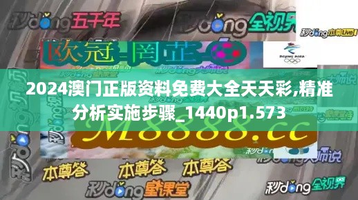 2024澳門(mén)正版資料免費(fèi)大全天天彩,精準(zhǔn)分析實(shí)施步驟_1440p1.573