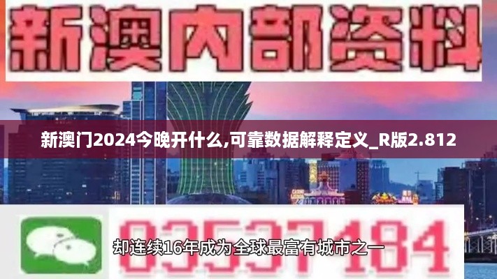 新澳門2024今晚開什么,可靠數(shù)據(jù)解釋定義_R版2.812