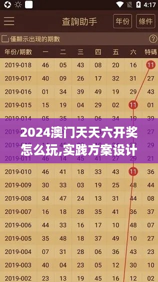 2024澳門天天六開獎怎么玩,實(shí)踐方案設(shè)計_V25.966