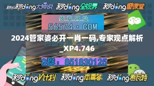 2024管家婆必開一肖一碼,專家觀點(diǎn)解析_XP4.746