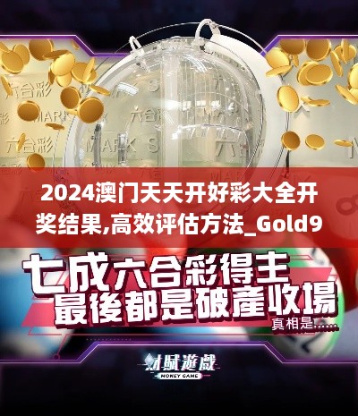 2024澳門天天開好彩大全開獎(jiǎng)結(jié)果,高效評(píng)估方法_Gold9.851