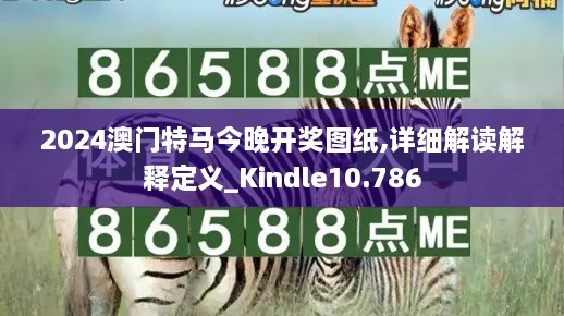 2024澳門特馬今晚開獎圖紙,詳細(xì)解讀解釋定義_Kindle10.786